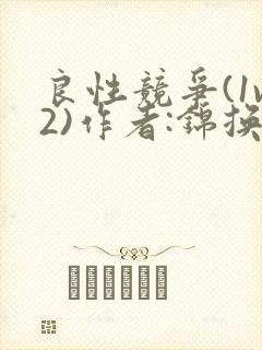 良性竞争(1v2)作者:锦换