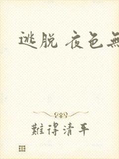 逃脱 夜色无边封面