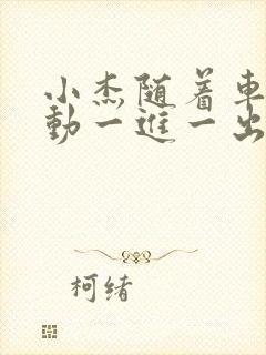 小杰随着车的震动一进一出做