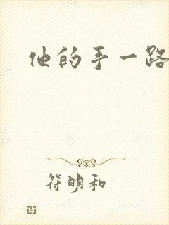 他的手一路下滑