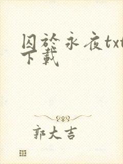 囚于永夜txt下载