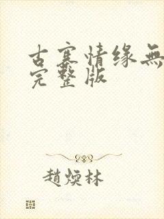 古寨情缘无删减完整版