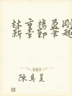 林重杨盈刚刚更新章节笔趣阁