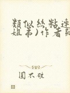 类似丝粘连连(姐弟)作者归寻封面