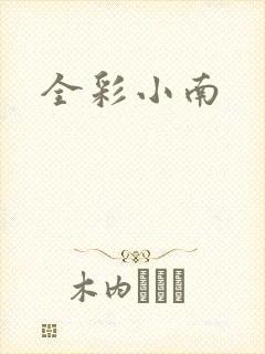 全彩小南