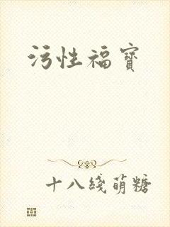 污性福宝