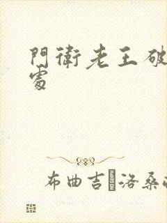 门卫老王破校花处