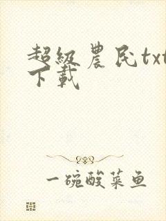 超级农民txt下载