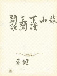 阎王下山苏文小说阅读