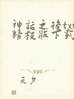 神话之后txt精校版下载
