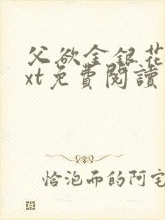 父欲金银花露txt免费阅读完整版笔趣