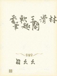 香软玉滑林芍药 笔趣阁