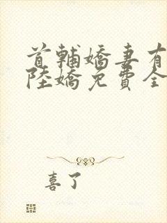 首辅娇妻有空间陆娇免费全文阅读封面