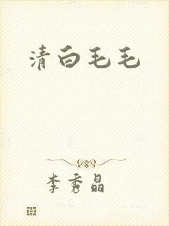 清白毛毛
