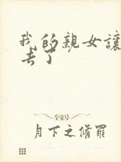 我的亲女让我进去了