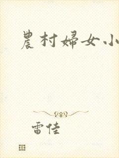 农村妇女小说