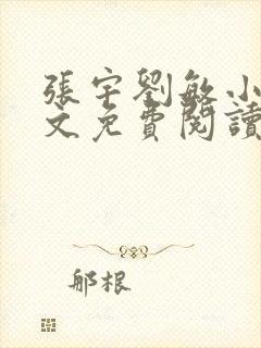 张宇刘敏小说全文免费阅读