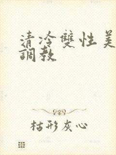 清冷双性美人被调教