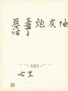 恶毒炮灰他不想活了