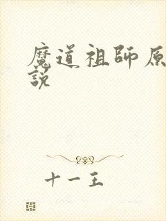 魔道祖师原著小说