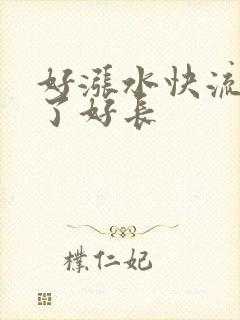 好涨水快流出来了好长封面