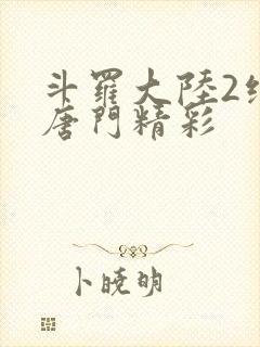 斗罗大陆2绝世唐门精彩