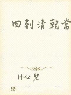 回到清朝当海盗