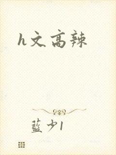 h文高辣封面