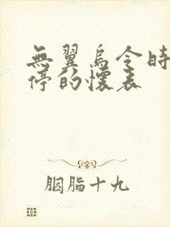 无翼乌令时间暂停的怀表