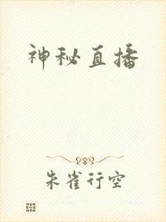 神秘直播