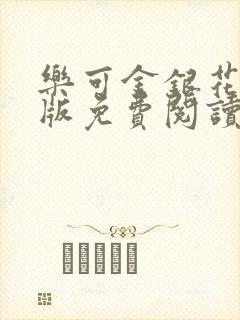 乐可金银花露正版免费阅读全文