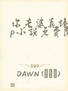 你老婆真棒多cp小说免费阅读