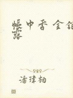 帐中香 金银花露封面