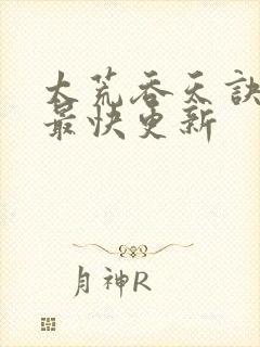 太荒吞天诀最新最快更新