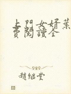 上门女婿叶辰免费阅读全