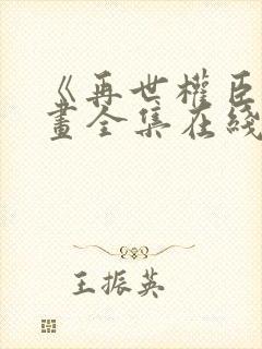 《再世权臣》漫画全集在线观看