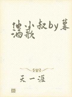 他小叔by暮色酒歌