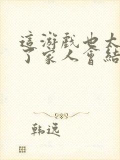 这游戏也太真实了家人会结局封面
