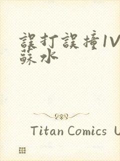 误打误撞1V1苏水封面