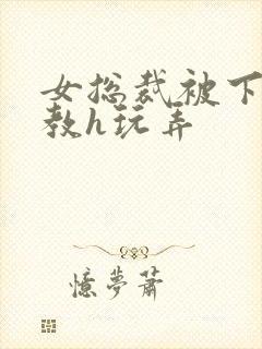 女总裁被下属调教h玩弄