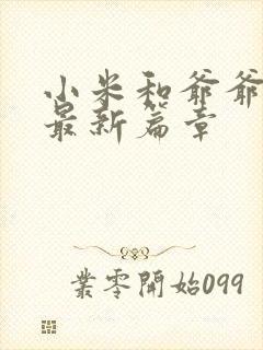 小米和爷爷系列最新篇章