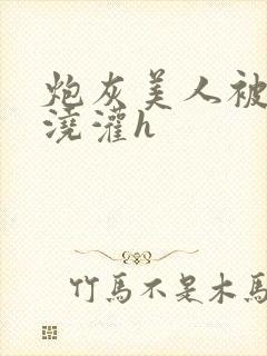 炮灰美人被男配浇灌h封面