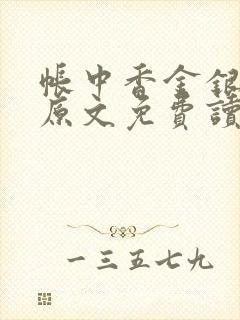 帐中香金银花露原文免费读书