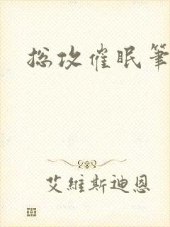 总攻催眠笔趣阁