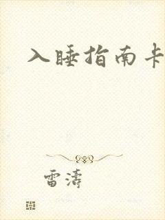 入睡指南卡比丘