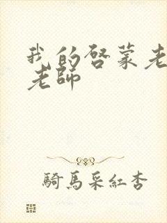 我的启蒙老师袁老师