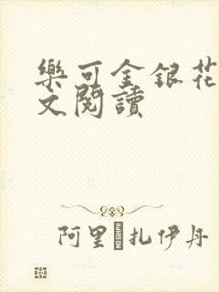 乐可金银花露全文阅读封面