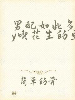男配如此多娇by吃花生的鱼