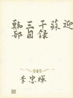 韩三千苏迎夏全部目录封面