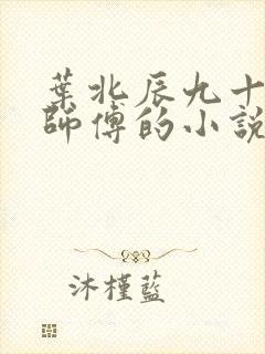 叶北辰九十九位师傅的小说免费阅读笔趣阁